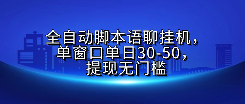 全自动脚本语聊挂G，单窗口单日30-50，提现无门槛-元满创业网