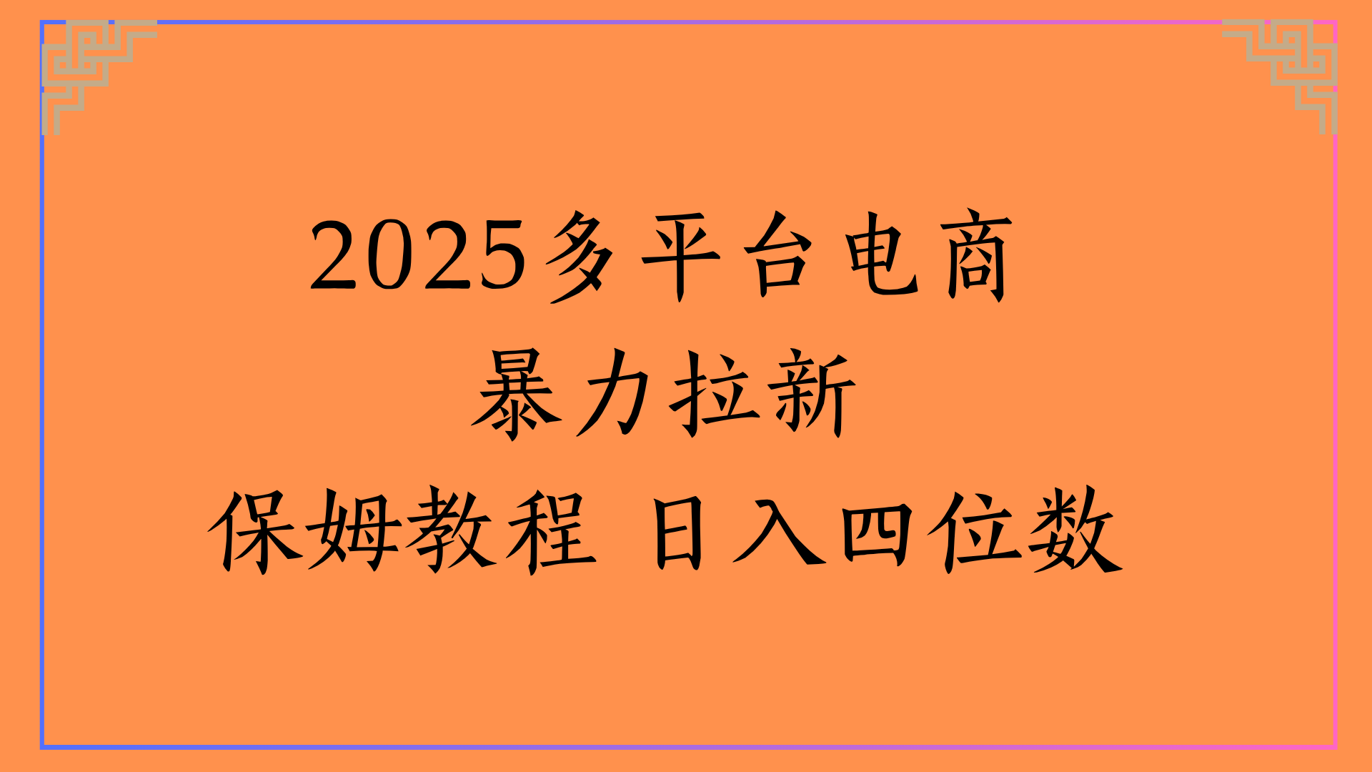 虚拟电商暴力拉新保姆教程 日入四位数-元满创业网