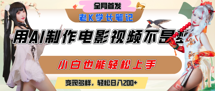 用AI制作电影不是梦，小白学会后轻松熟练上手，变现方式多样，日入200+-元满创业网
