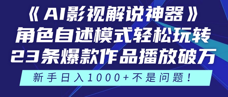 《AI影视解说神器》角色自述模式轻松玩转！23条爆款作品播放破万，3种变现渠道叠加收益，新手日入1000+不是问题！-元满创业网