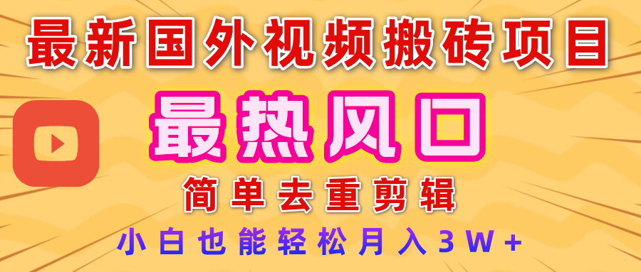 2025最新热门风口，国外视频搬砖项目，简单去重剪辑，小白也能轻松月入3W+-元满创业网