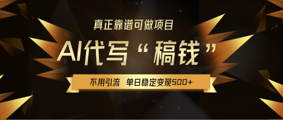【AI代写】真正靠谱可做项目，不用自己引流，单日稳定变现500+，绿色蓝海项目，主打长期稳定，快速变现！-元满创业网
