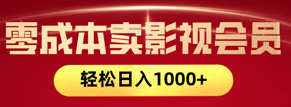 网络兼职，咸鱼无货源零成本卖影视会员，轻轻松松日入1000+-元满创业网