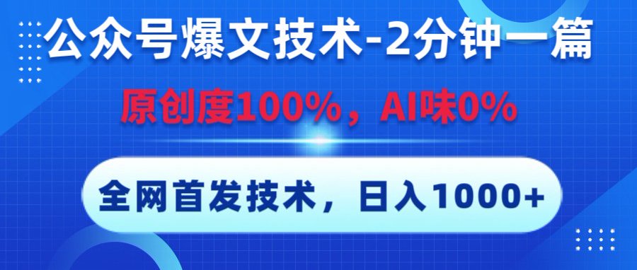 公众号爆文技术，2分钟一篇，原创度100%，AI味0，复制粘贴，日入1000+《全网首发》-元满创业网