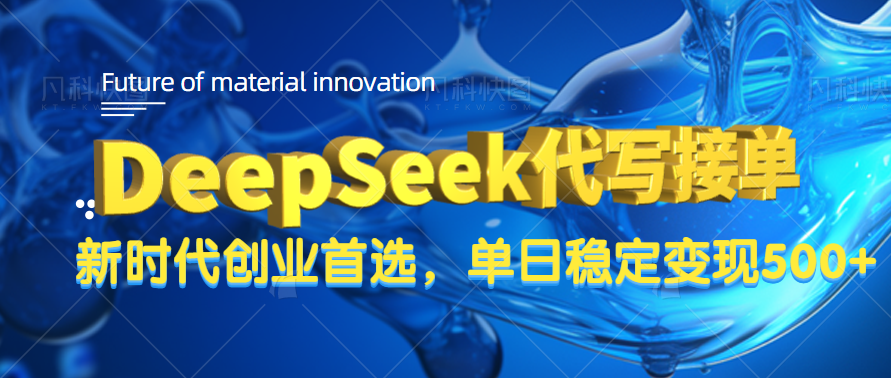 DeepSeek代写接单，只需一台电脑，单日稳定变现500+-元满创业网