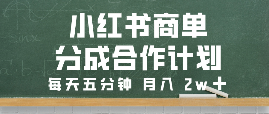 小红书商单分成合作计划，每天五分钟，月入 2w➕-元满创业网