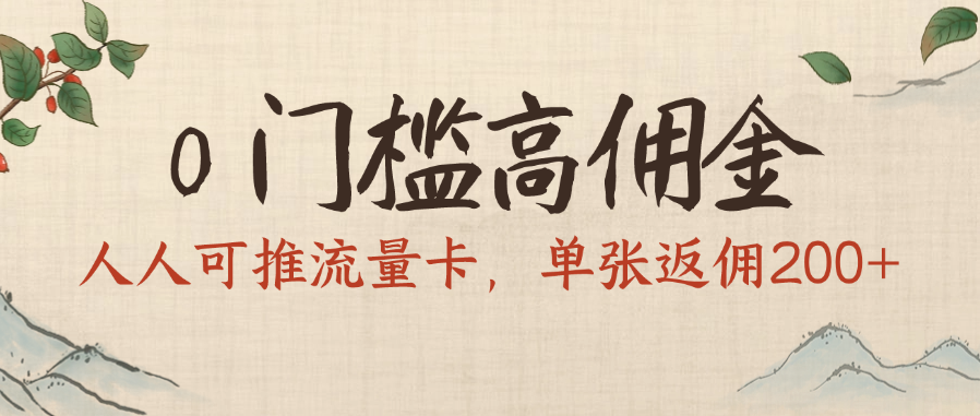 0门槛高佣金，人人可推流量卡，单张返佣200+-元满创业网