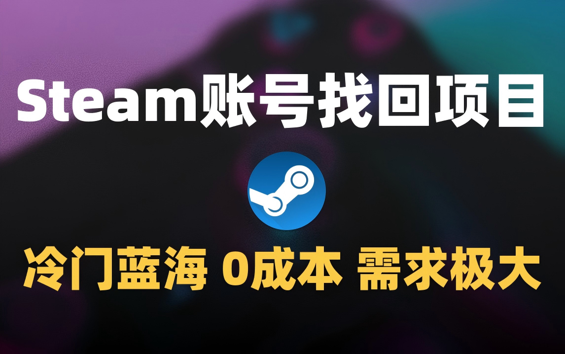 冷门0成本项目：代申诉Steam被盗账号-元满创业网
