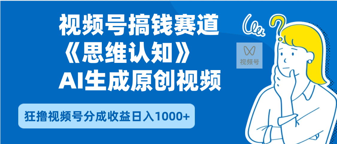 2025年下半年搞钱赛道，就选思维认知赛道，轻松暴流量，狂撸视频号分成收益-元满创业网