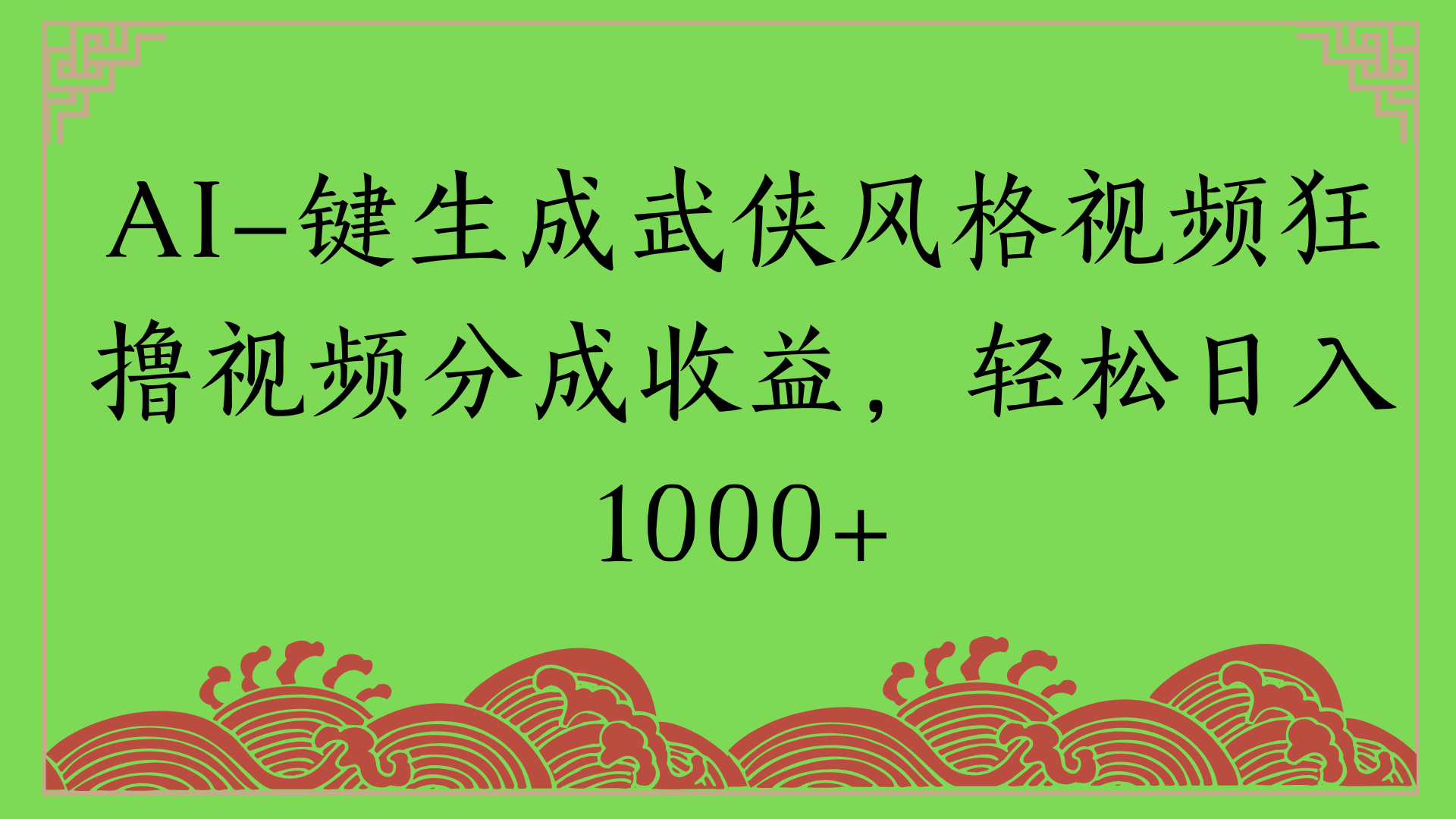 通过AI一键生成美女壁纸暴力拉新，单日变现1000+两分钟制作一个作品!新手小白- 学就会!-元满创业网