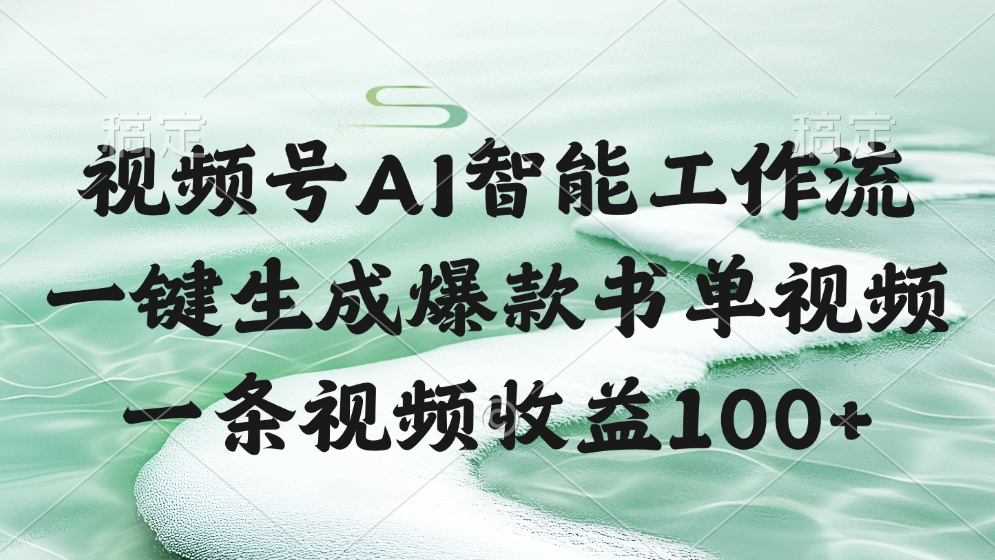 视频号AI软件，一键生成爆款书单视频，一条视频收益100+-元满创业网