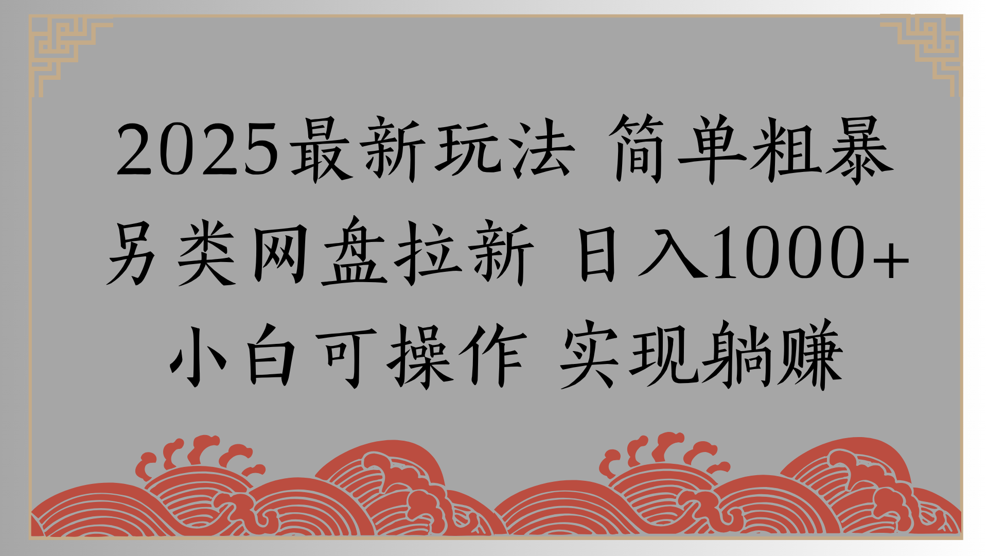 网盘拉新，冷门玩法，纯捡钱月入8000，0基础小白也能做-元满创业网