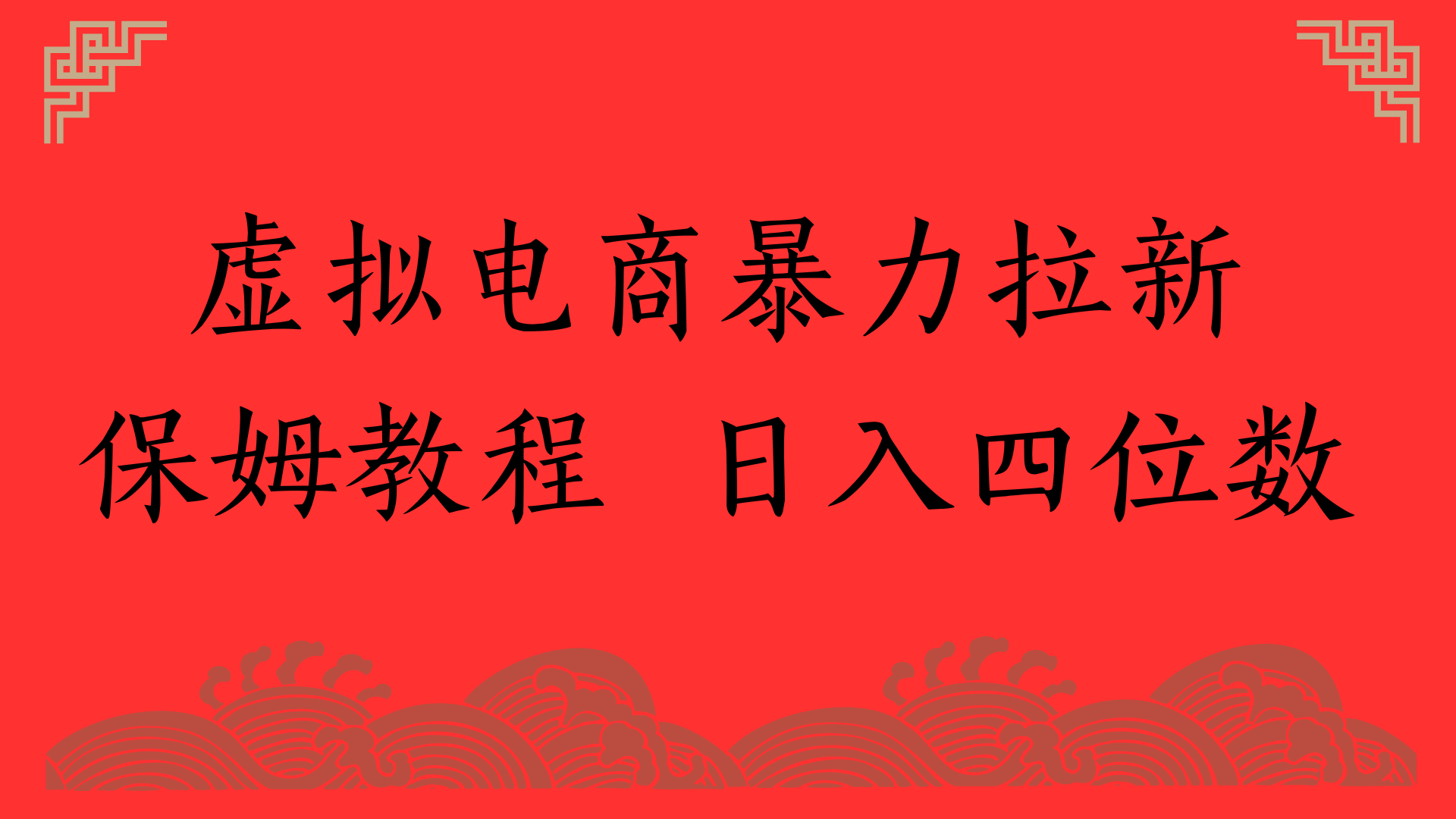 虚拟电商暴力拉新，保姆教程 日入四位数-元满创业网