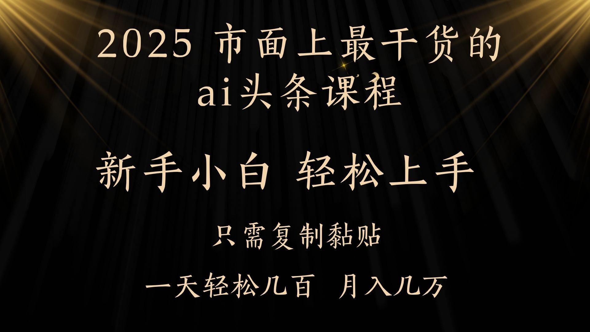 AI头条搬砖零门槛，可矩阵放大，几分钟一篇，小白轻松500+-元满创业网
