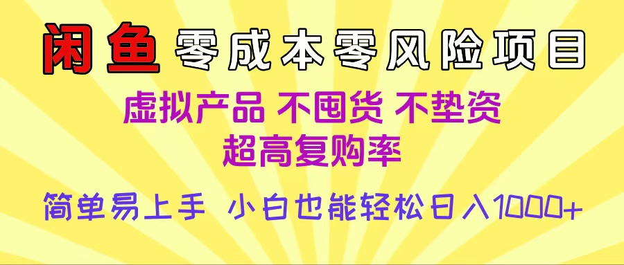 闲鱼0成本，0风险项目， 小白也能轻松日入1000+简单易上手-元满创业网