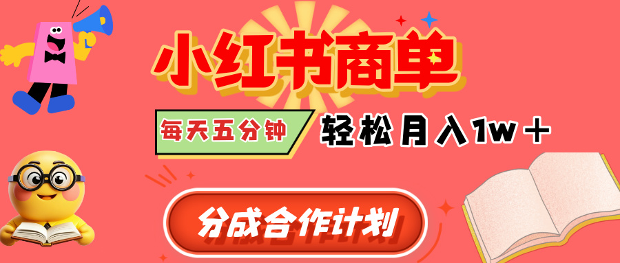 小红书商单分成合作计划，每天五分钟，轻松月入1w+-元满创业网