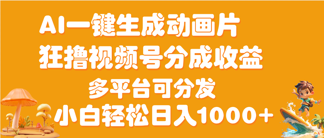 AI一键生成3D动画MV制作，流量暴涨，单日变现1000+-元满创业网