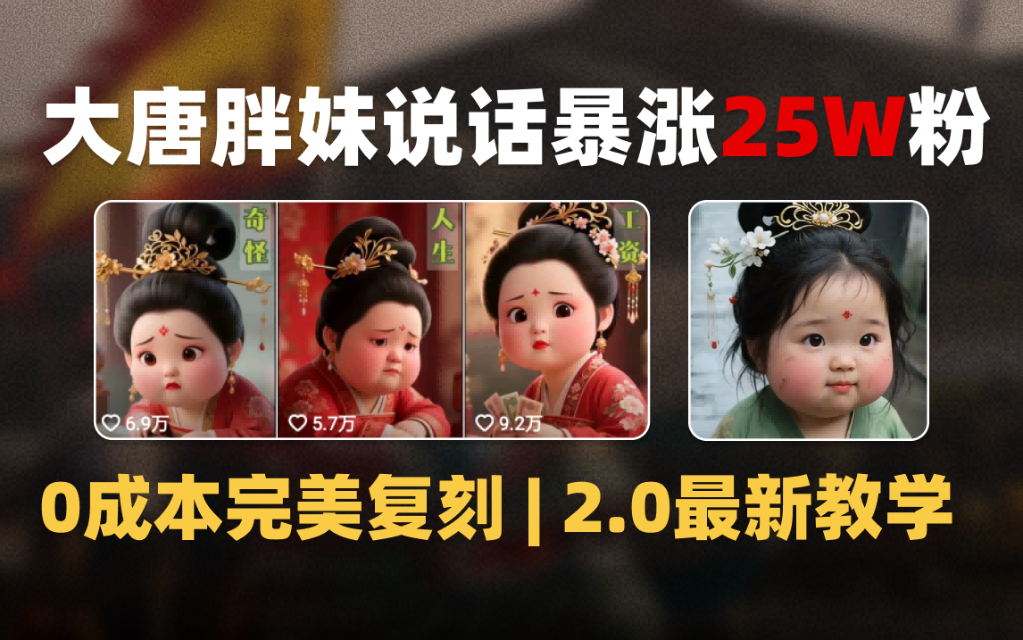 AI大唐胖贵妃说话2.0，40条视频暴涨40w粉，附独家变现攻略-元满创业网
