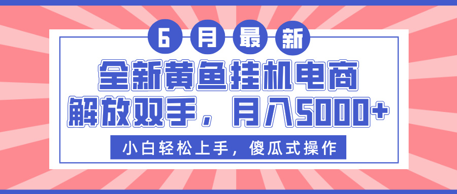 全新黄鱼挂机电商，解放双手，月入5000+-元满创业网