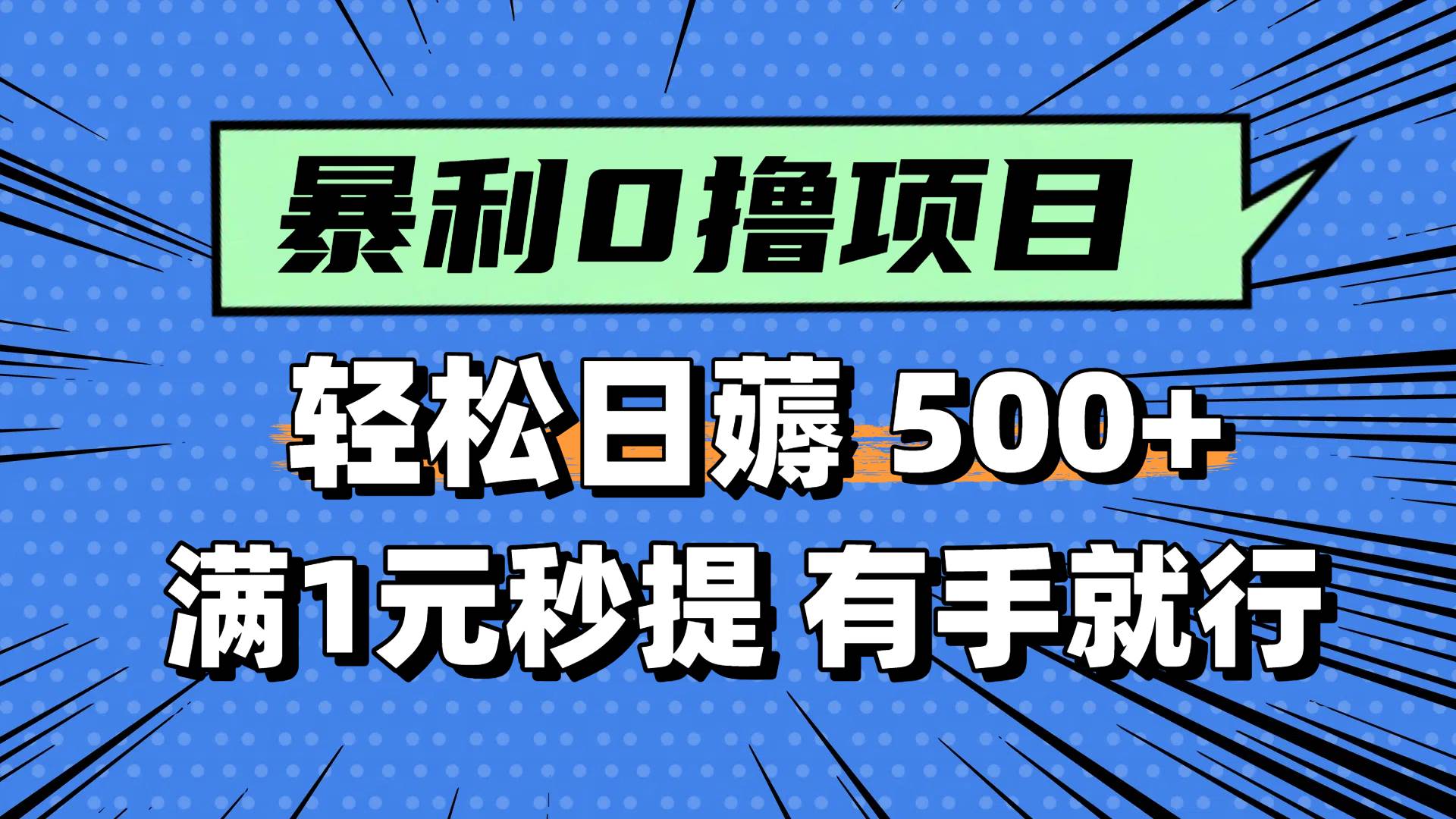 0撸小项目，满1元秒提现，轻松每天500+，小白有手机就能做-元满创业网