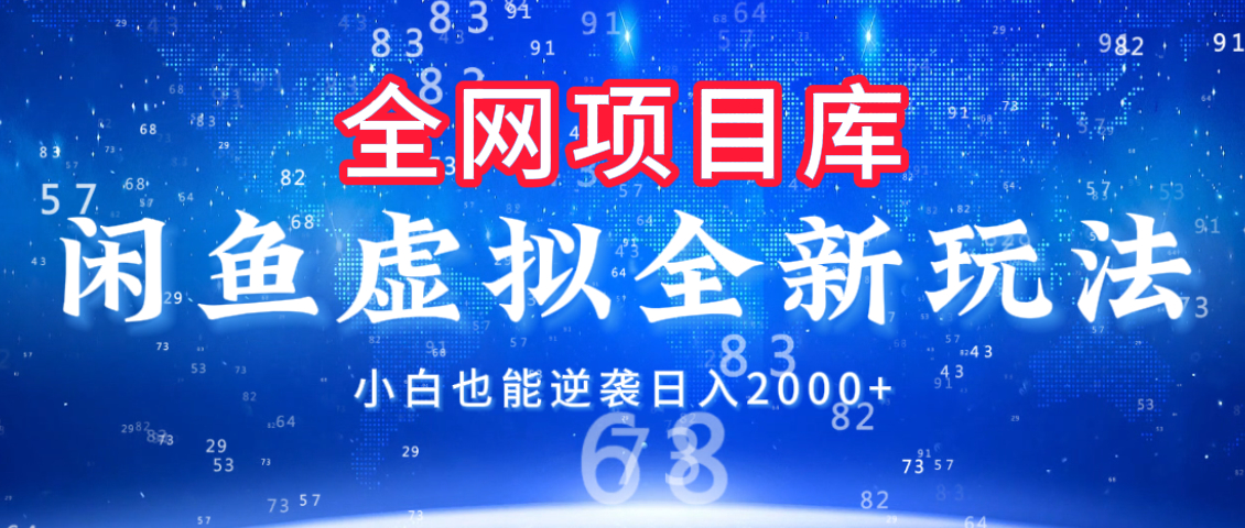 闲鱼虚拟变现新玩法，配合全网项目库，小白也能逆袭日入2000+-元满创业网