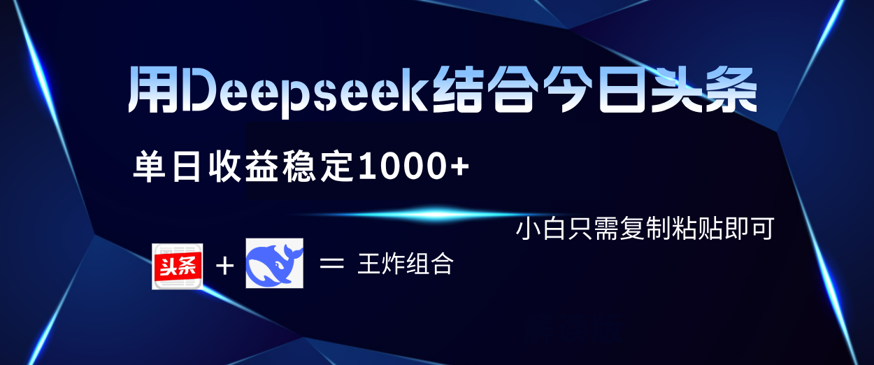 用Deepseek结合今日头条 单日收益稳定1000+ 小白只需复制粘贴即可-元满创业网