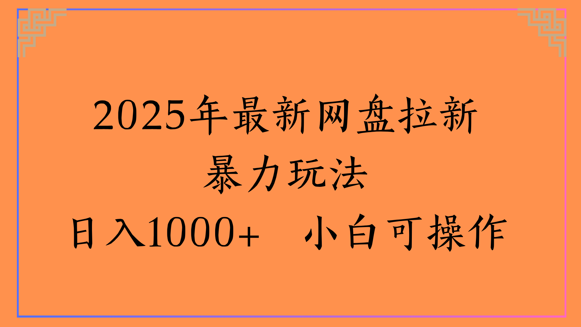 2025年最新网盘拉新暴力玩法日入1000+ 小白可操作-元满创业网