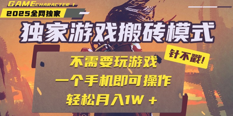独家游戏搬砖，单手机操作，全自动挂机，不需要玩游戏，日入300+-元满创业网