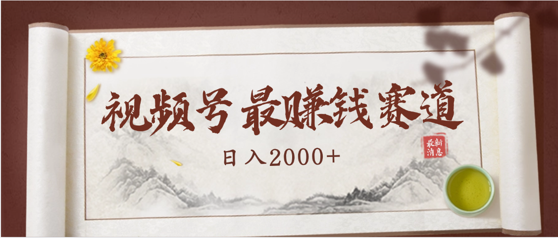 2025视频号惊爆玩法来袭！聚焦老年养生赛道，无脑搬运爆款视频，轻松日入2000+-元满创业网