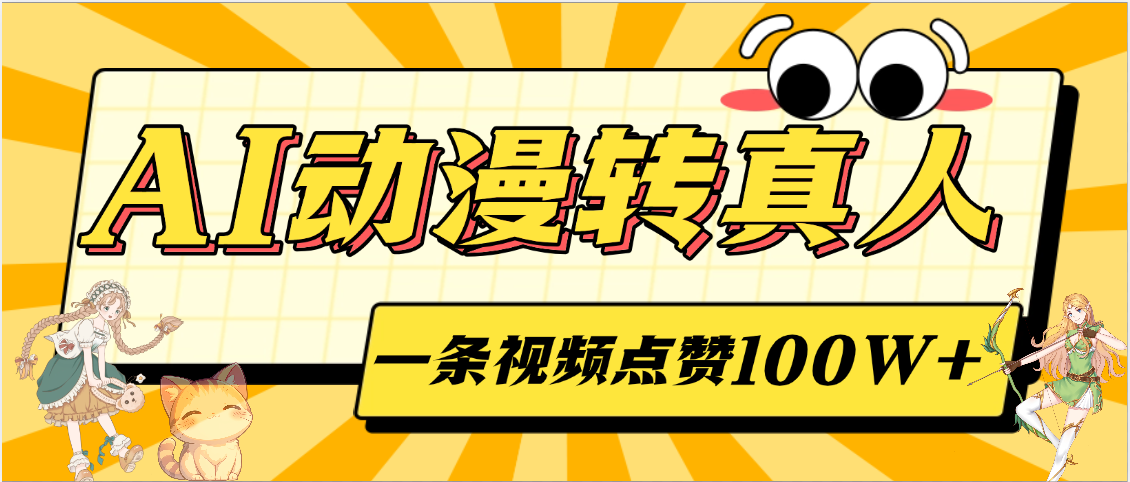 AI动漫转真人，一条视频点赞100W+，单日变现2000+-元满创业网