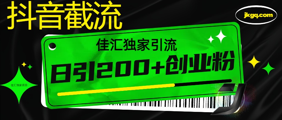 6月抖音最新截流技术，精准日引200+创业粉，不封号，独家教程-元满创业网