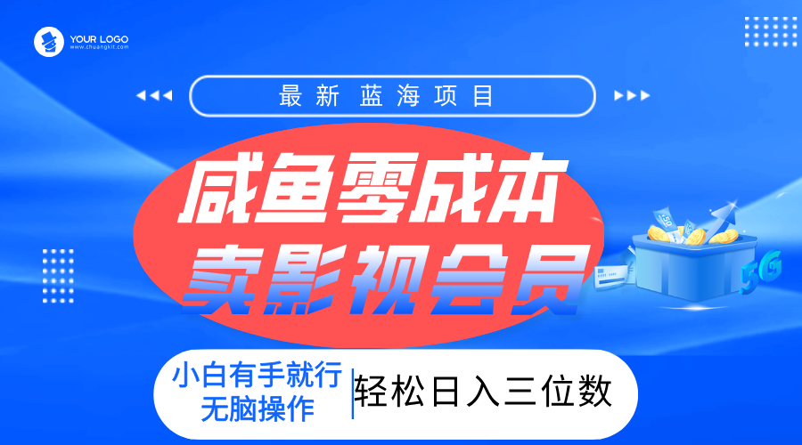 零成本卖影视会员，一天卖出上百单，轻松日入三位数！-元满创业网
