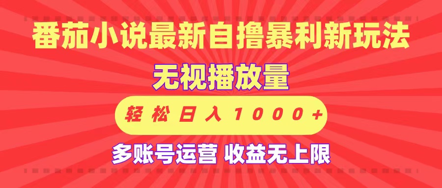 最新番茄小说自撸暴利新玩法！无视播放量，可放大，轻松日入1000+，收益无上限！-元满创业网