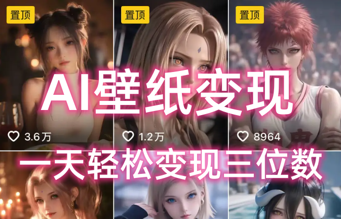 AI壁纸私域变现，小而美的项目玩法，一天轻松变现三位数，长期稳定赛道-元满创业网