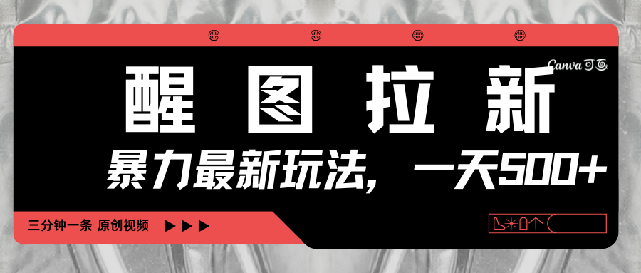 醒图拉新，暴力新玩法，光用手机三分钟制作一条视频，一天轻松500+-元满创业网