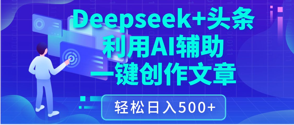 最新Deepseek+头条 利用AI辅助一键创作文章，保姆级教程，只需复制粘贴保守日入3位数-元满创业网