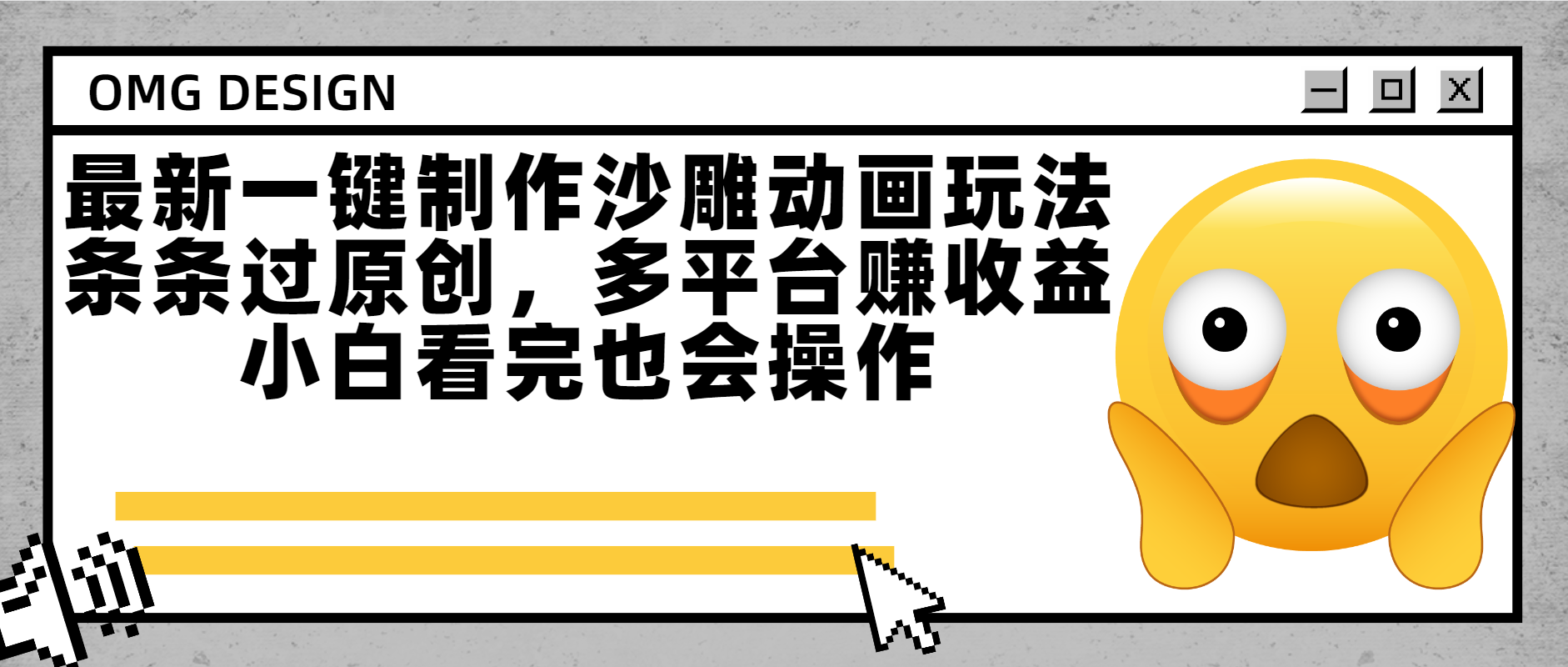 最新一键制作沙雕动画玩法，条条过原创多平台赚收益，小白看完也会操作-元满创业网