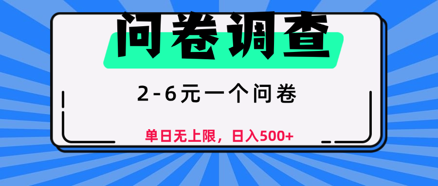 问卷调查，顾名思义，就是一些调查公司通过各个平台发布问卷任务-元满创业网