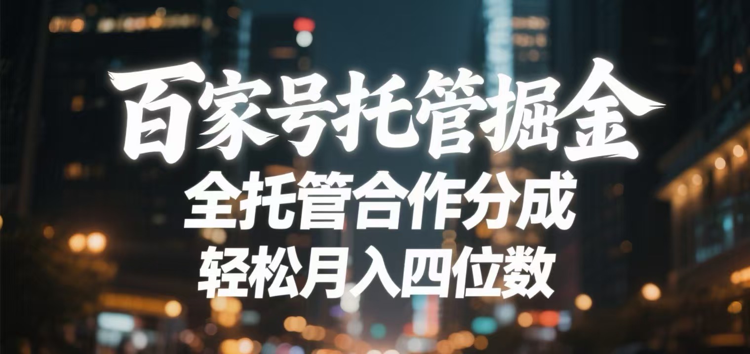 百家号托管掘金 全托管模式 轻松月入四位数-元满创业网