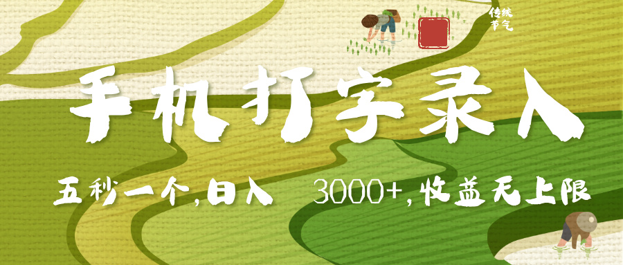 手机打字录入，五秒一个，日入 3000+，收入无上限-元满创业网