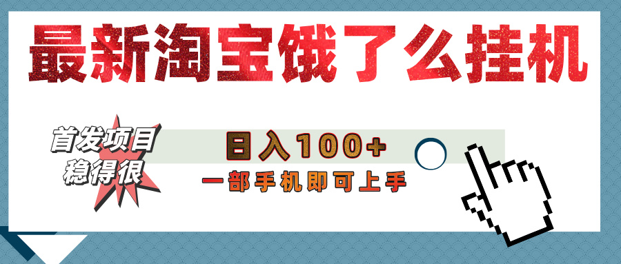 【首发上新】淘宝饿了么浏览挂机项目（稳定日入100+，稳）-元满创业网