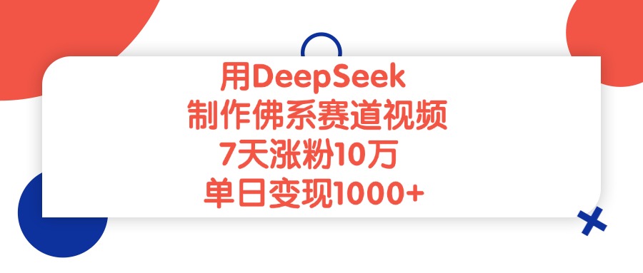 用DeepSeek制作佛系赛道视频，单日变现1000+，7天涨粉10万-元满创业网