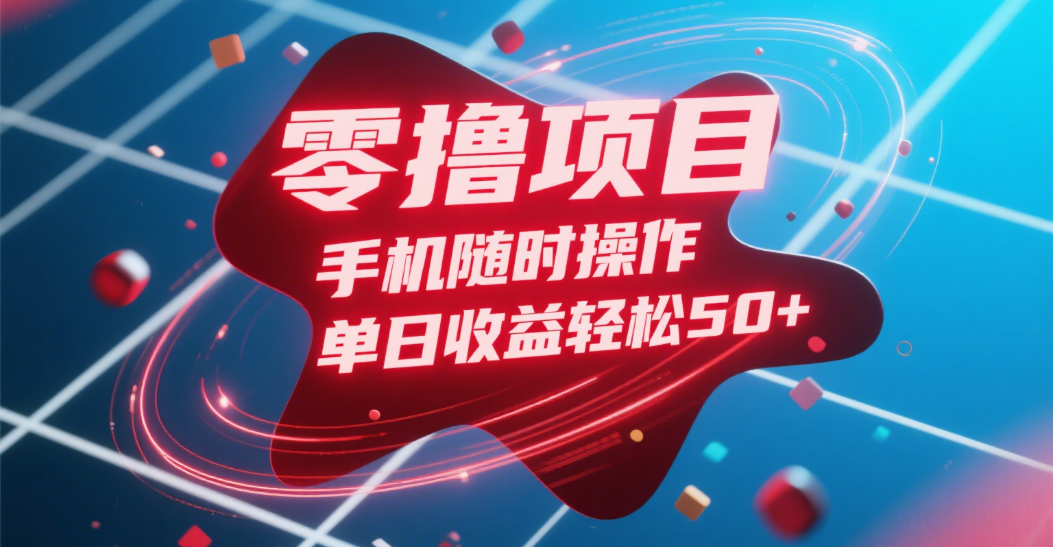 零撸项目，手机随时操作，单日收益轻松50+-元满创业网