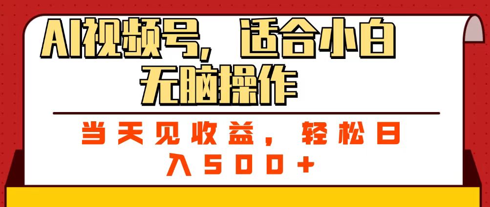 ai视频号，适合小白无脑操作，当天见收益，轻松日入500+-元满创业网