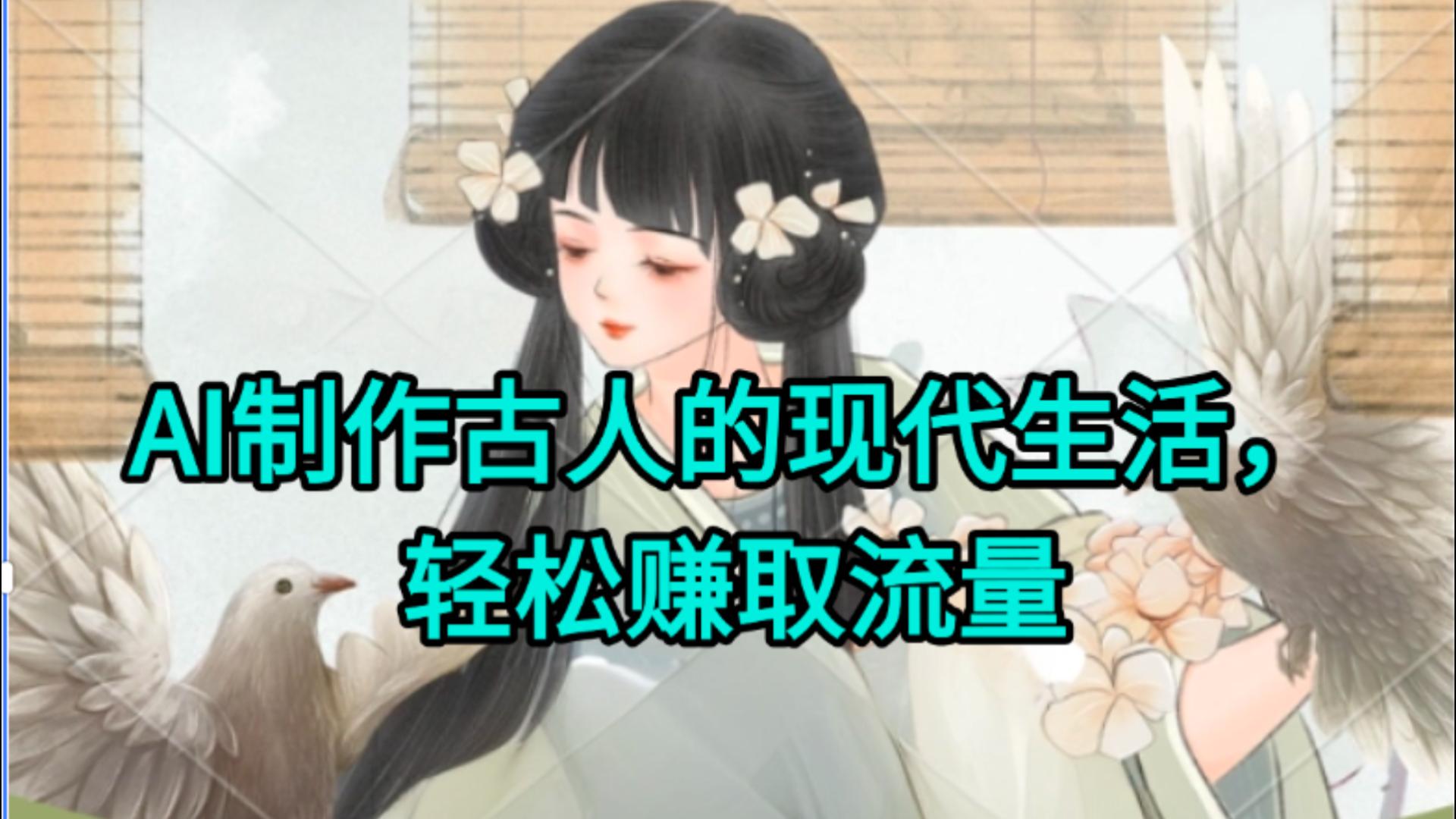 AI制作古人现代生活视频，搞笑好玩，轻松赚流量-元满创业网