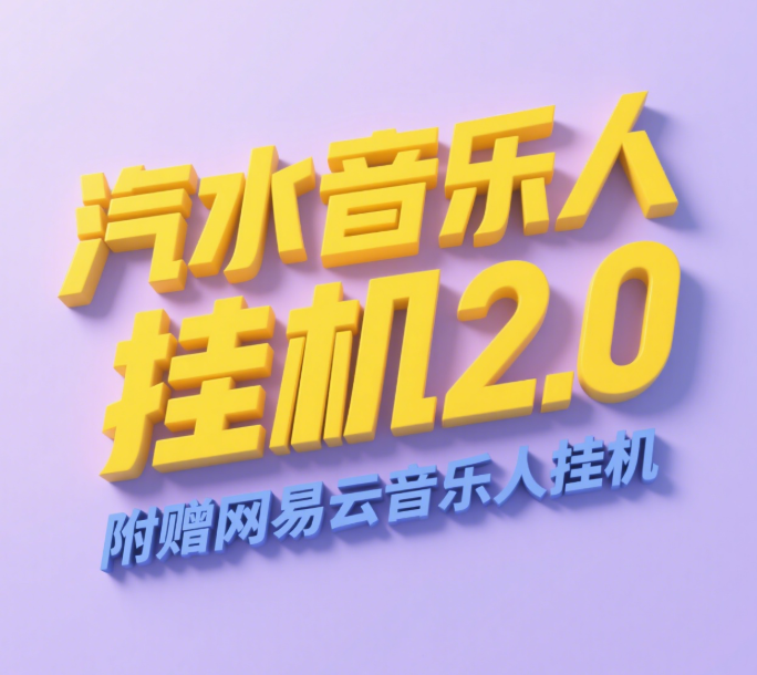 汽水音乐人挂机2.0（附赠网易云音乐人挂机）单账号月入6000＋，可矩阵-元满创业网