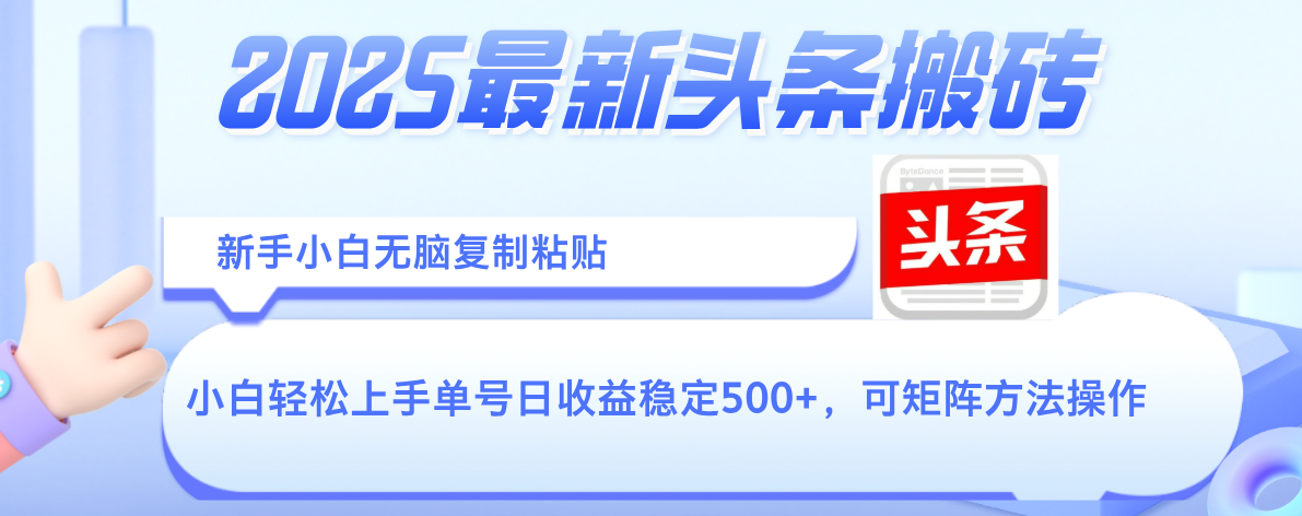 2025年最新头条搬砖，新手小白无脑复制粘贴，轻松达到单号收益500+，可矩阵放大操作-元满创业网