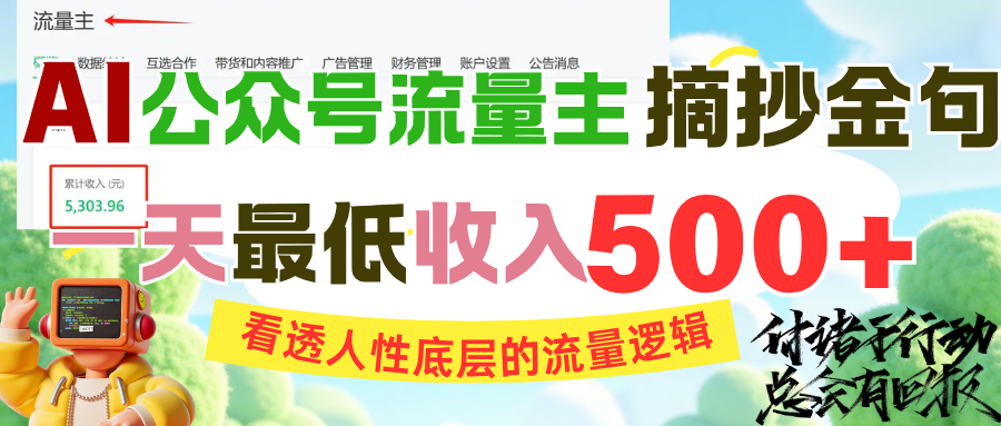 AI公众号流量主摘抄金句，看透人性底层的流量逻辑，一天最低收入500+-元满创业网