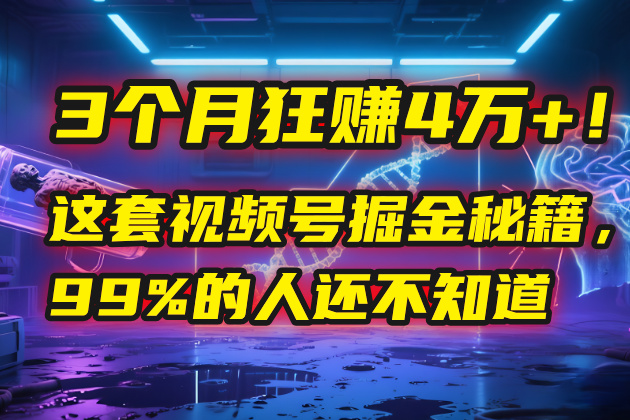 3个月，4万+！这是我最近在视频号刚拿到的结果。-元满创业网