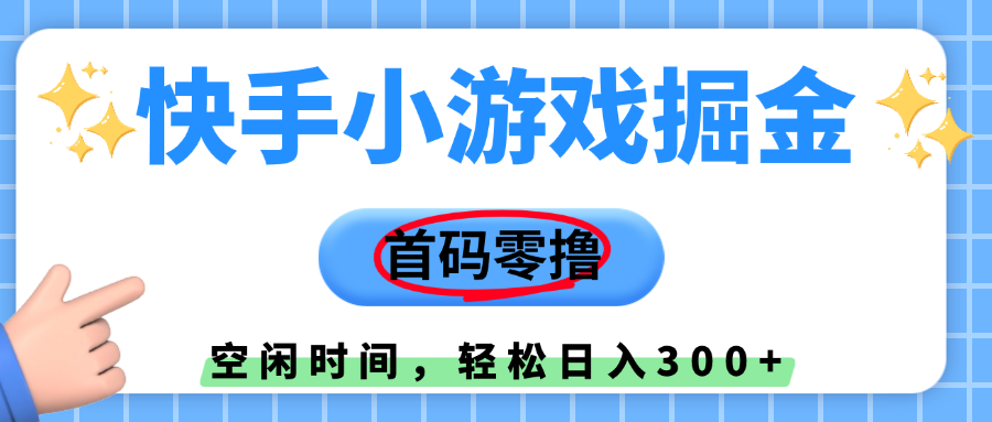 快手小游戏掘金，首码零撸，小白直接上手，知道的人少，早上车，早赚钱-元满创业网